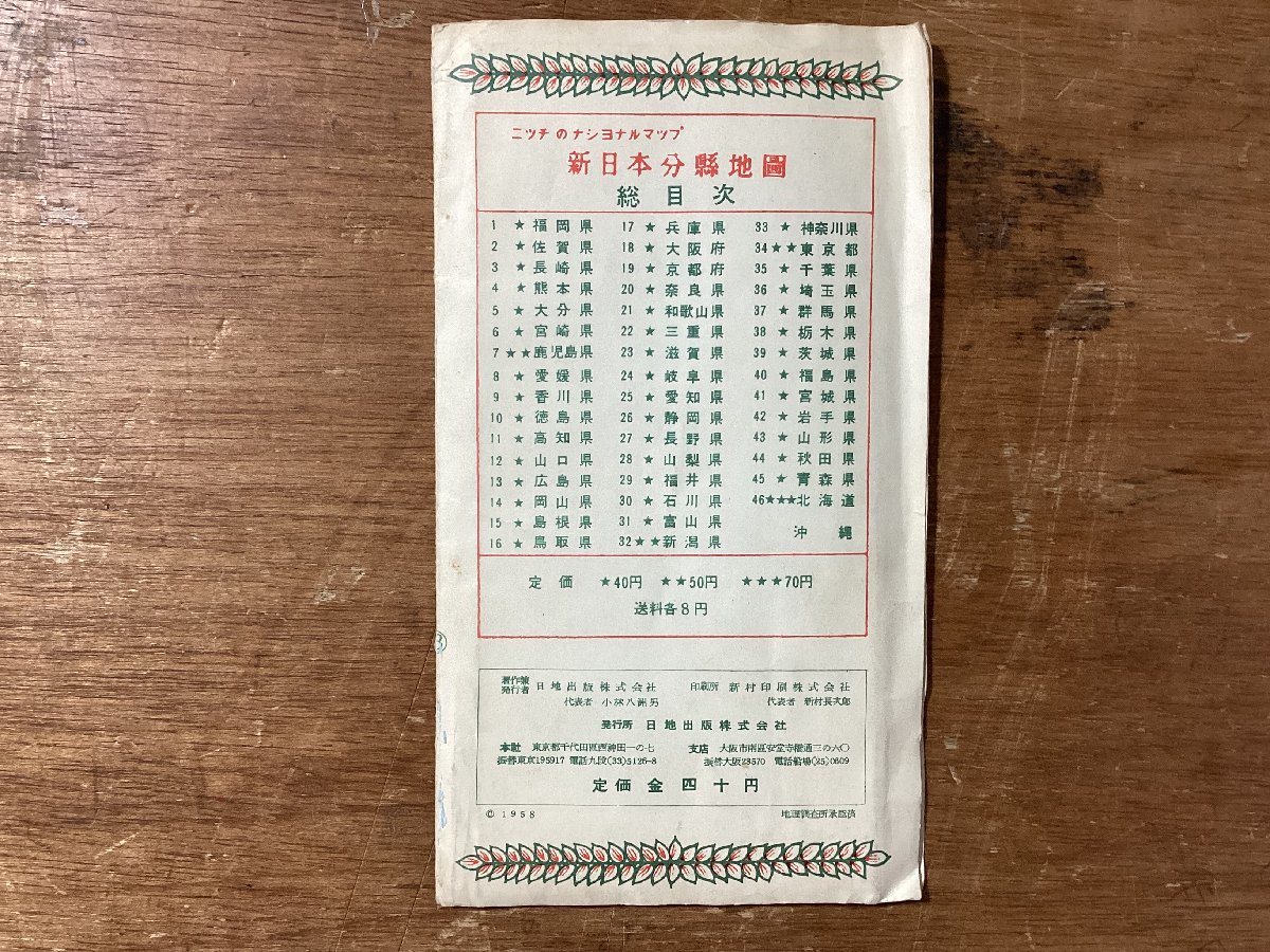 RR-3488 ■送料込■ 滋賀県 新日本分県地図 新市町村登載 日地出版株式会社 国鉄 電車 案内図 地図 冊子 案内 印刷物/くOKら_画像10