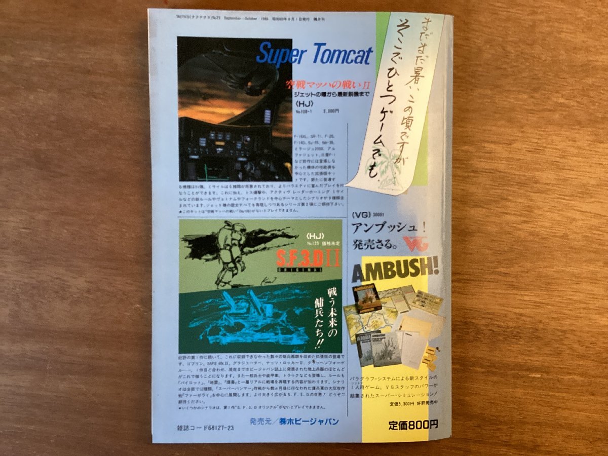 BB-5834■送料込■ TACTICS タクテクス 隔月刊 シュミレーション ゲーム 幻想遊戯の夕べ 本 雑誌 古本 冊子 印刷物 昭和60年9月/くOKら_画像10