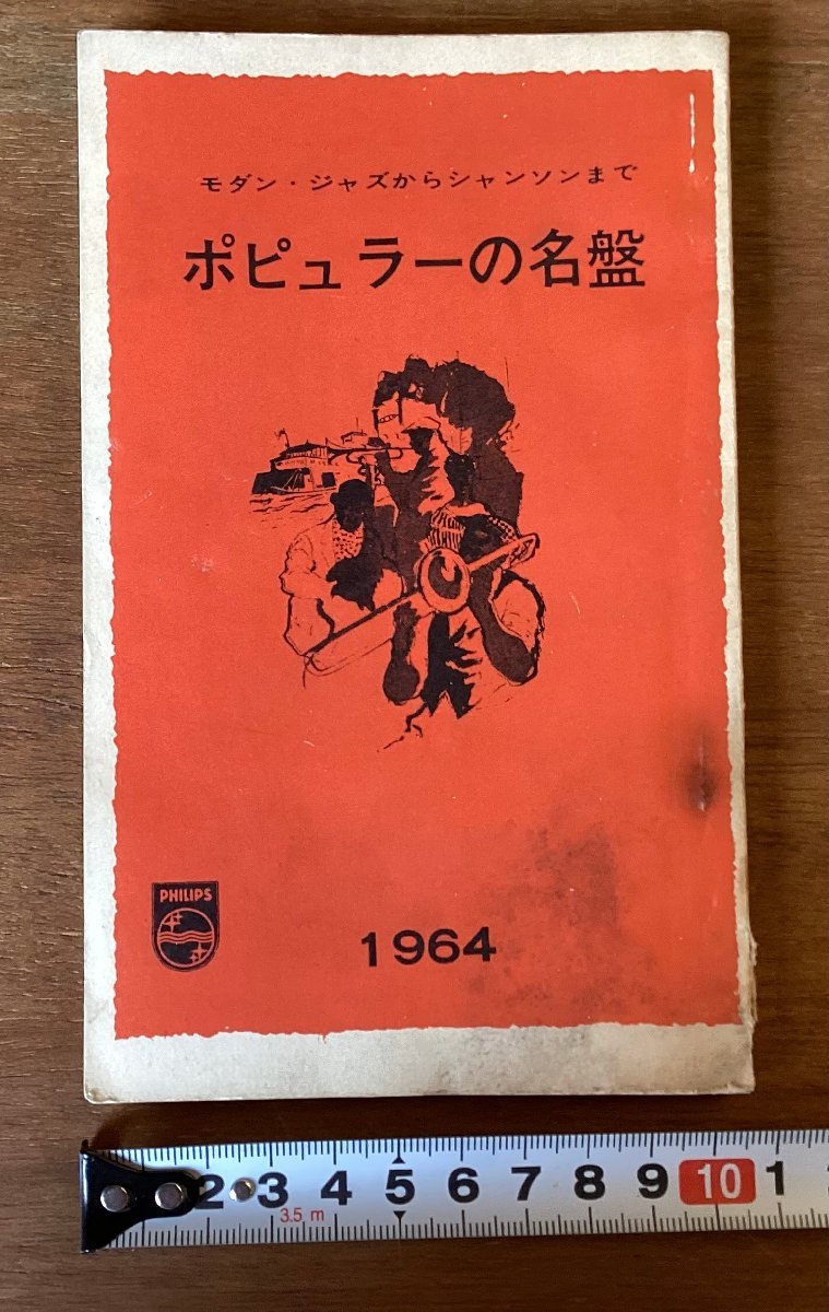 RR-3534■送料込■ ポピュラーの名鑑 モダン ジャズ ジャンソン 音楽 レコード 写真 冊子 パンフレット カタログ 印刷物 1964年 76P/くOKら_画像1