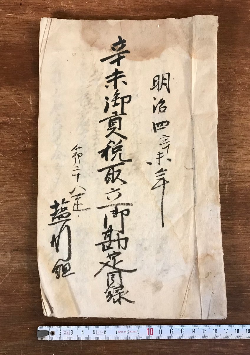 LL-5543 ■送料込■ 辛未御貢税取立御勘定目録 明治4年 肉筆 和書 古書 古文書 /くYUら_画像1