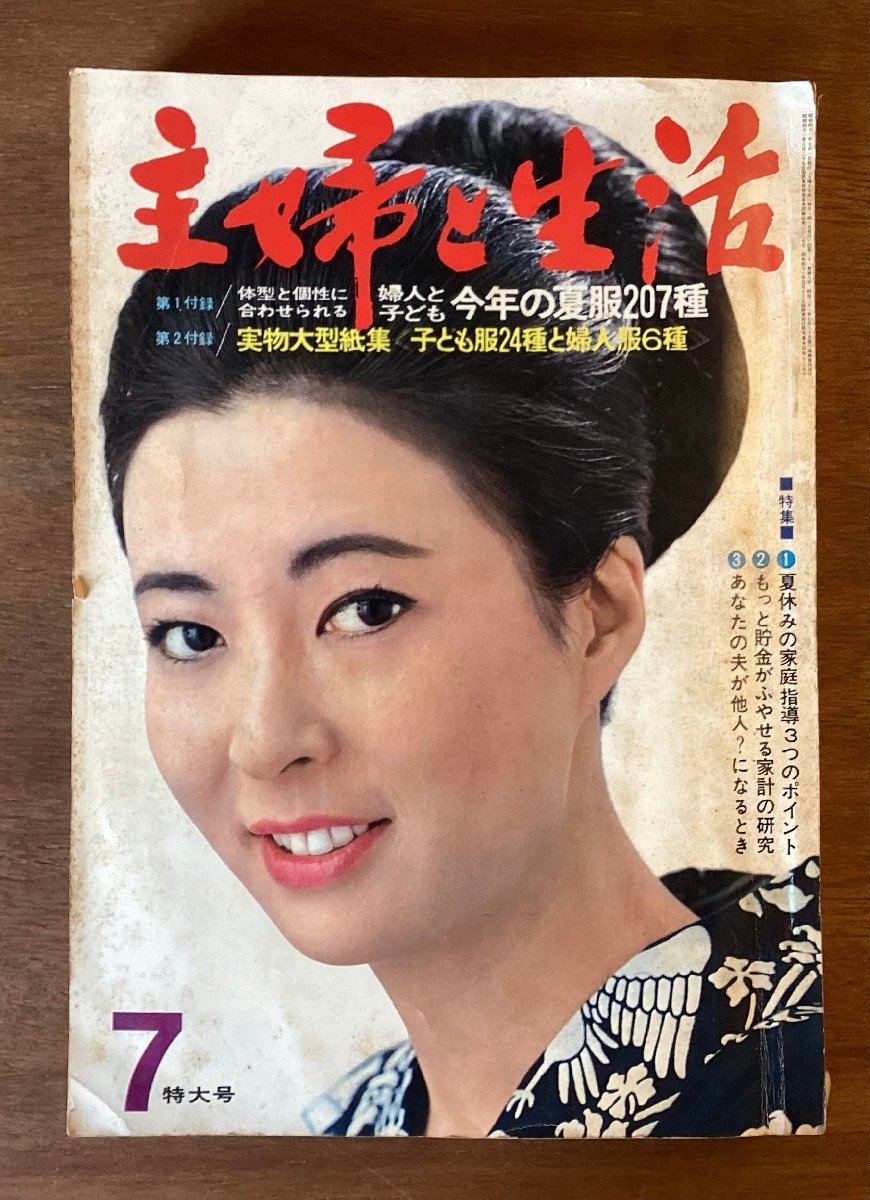 BB-5565 ■送料無料■ 主婦と生活 特大号 夏服 料理 本 雑誌 写真 古本 冊子 古書 印刷物 昭和41年7月 508P/くOKら_画像1