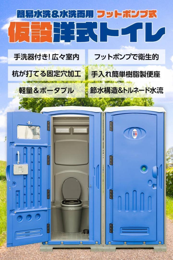 日本正本 仮設トイレ フットポンプ式 簡易水洗（汲み取り）&下水排水
