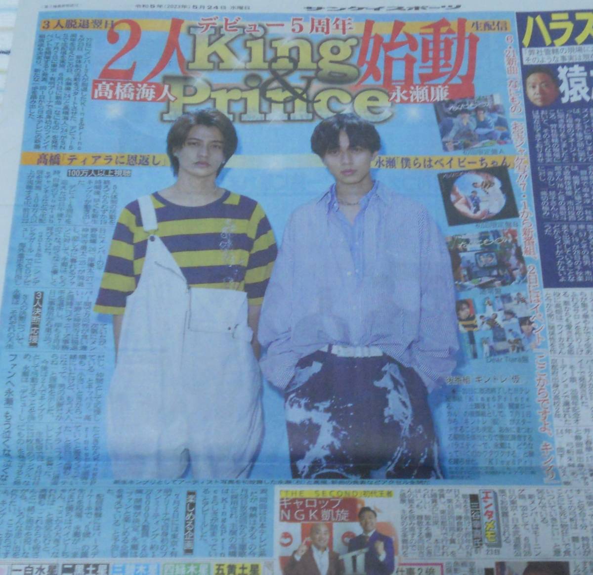 ★King & Prince デビュー５周年記念日 ２人キンプリ始動★スポーツ新聞記事6紙セット★2023年5月24日★2023/5/24★高橋海人/永瀬廉★_画像6