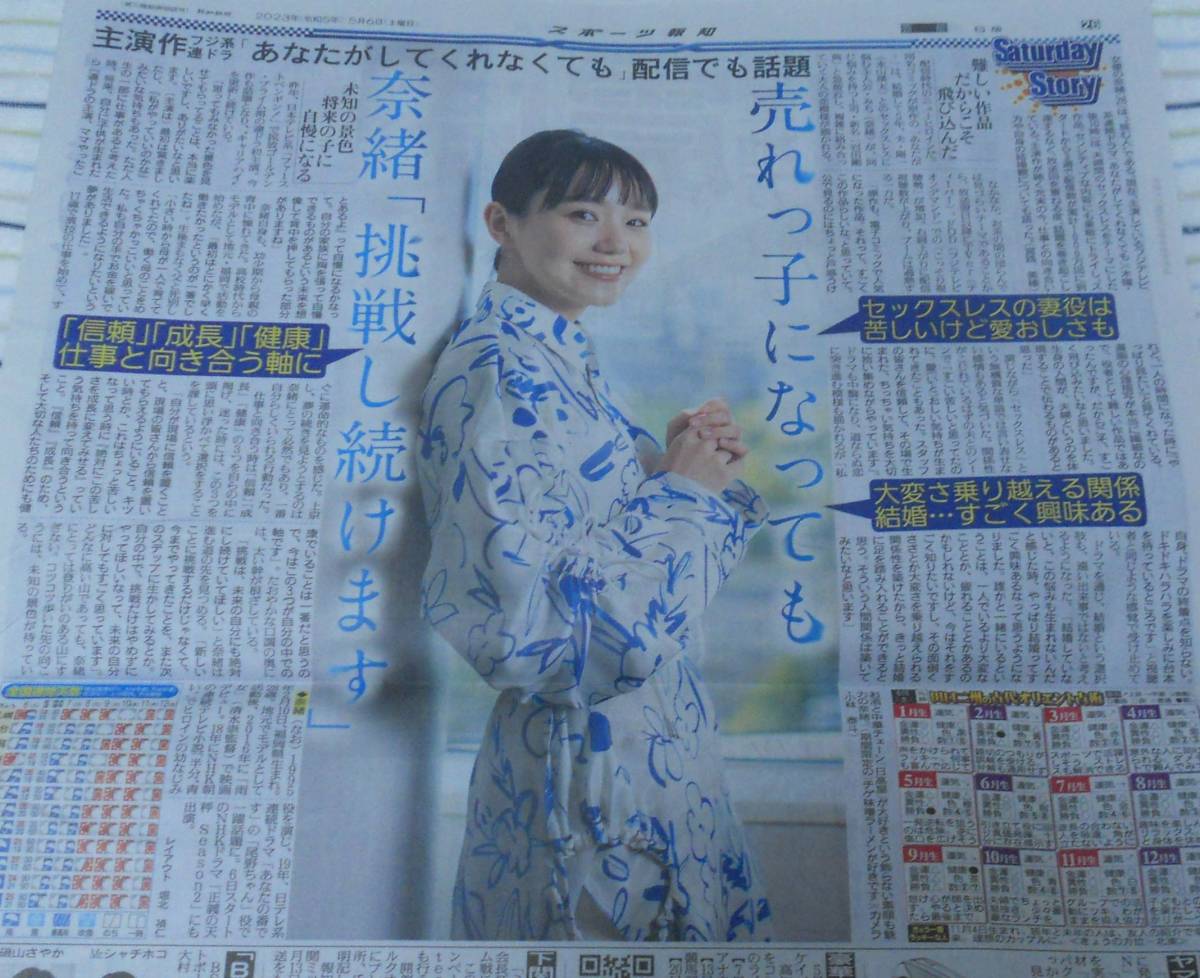 ★即決！★奈緒★2023年5月6日 2023/5/6★スポーツ報知新聞記事 「Saturday Story」＋おまけ 産経新聞 日曜版★あなたがしてくれなくても★_画像1