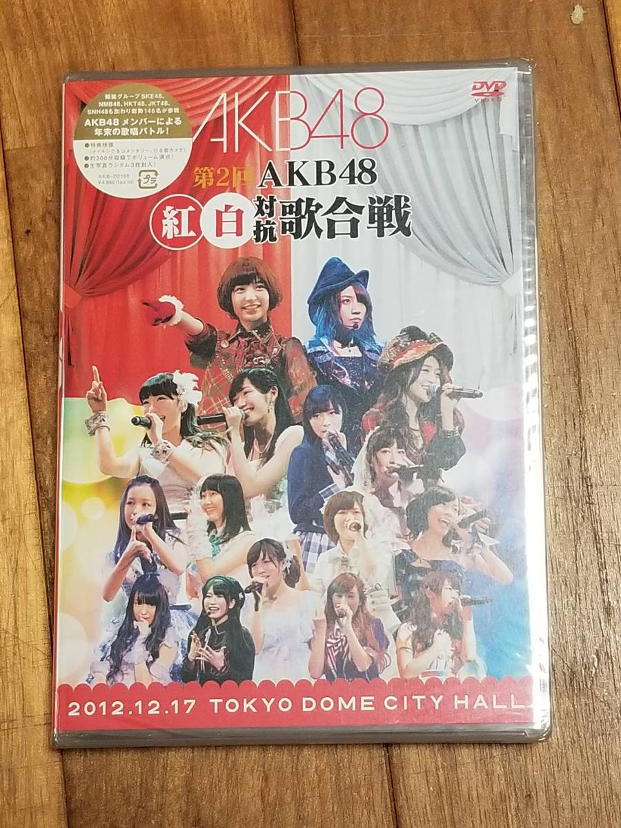 【新品未開封DVD】第2回 AKB48 紅白対抗歌合戦 (DVD2枚組)（BC-032）_画像1