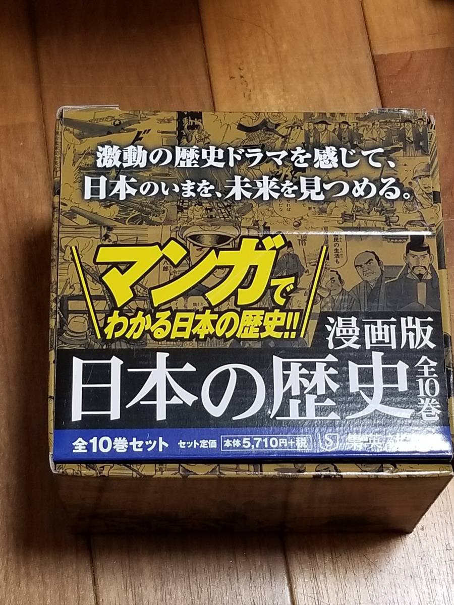 【新品未開封品】漫画版 日本の歴史全10巻セット (集英社文庫) (CA-075）_画像1