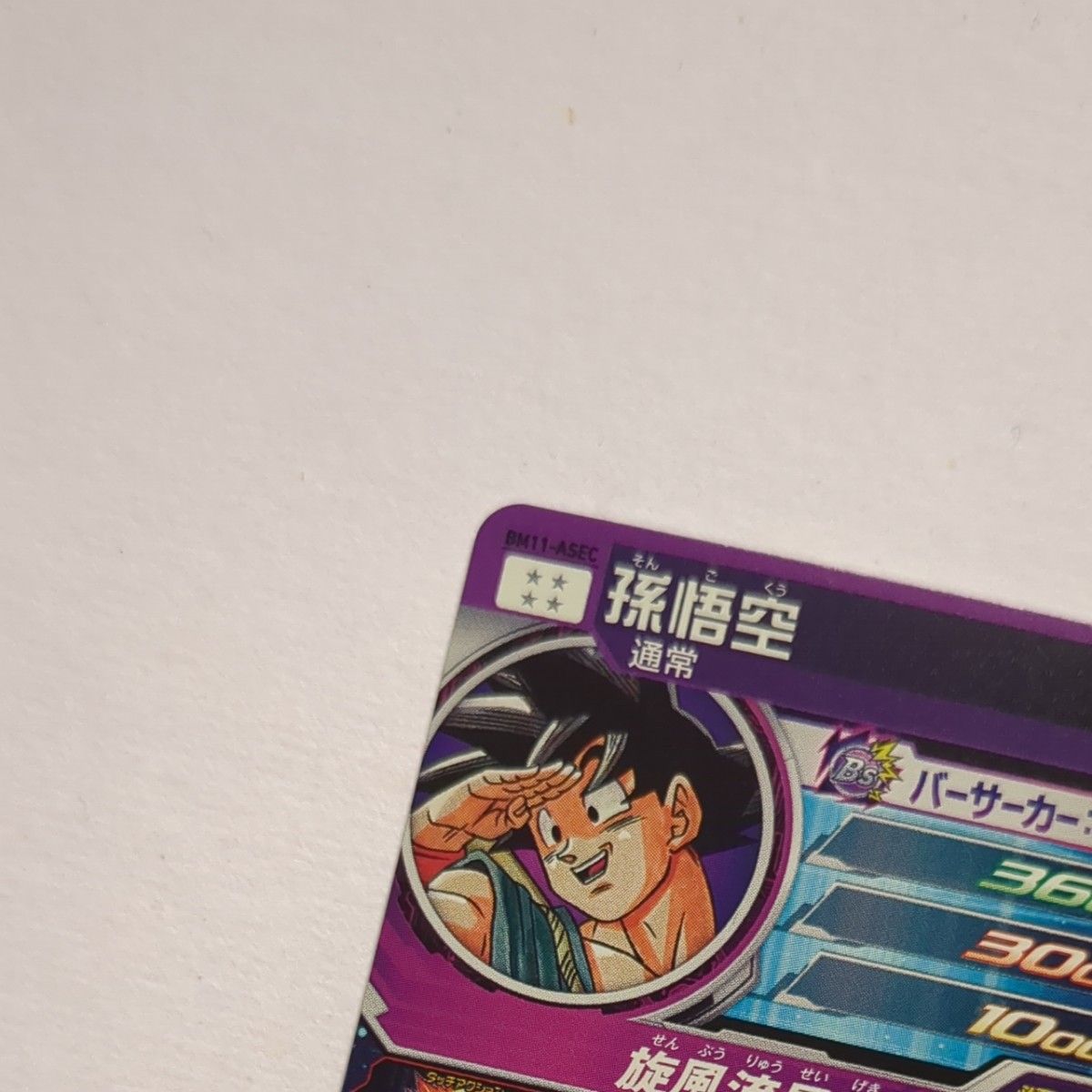 スーパードラゴンボールヒーローズ BM11-ASEC 孫悟空 パラレル