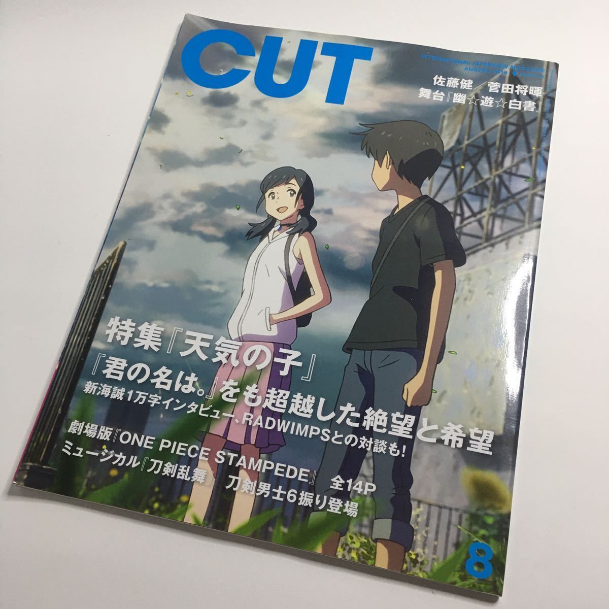 【送料185円】『CUT』2019年8月号 天気の子 ONE PIECE STAMPEDE 新海誠 ワンピース_画像1