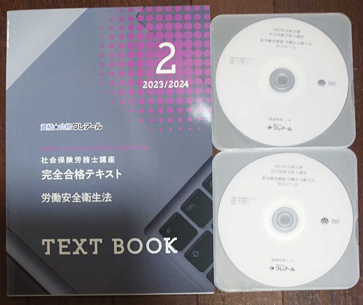 古典 DVD2枚完備 完全合格テキスト 労働安全衛生法 2023/2024 社労士