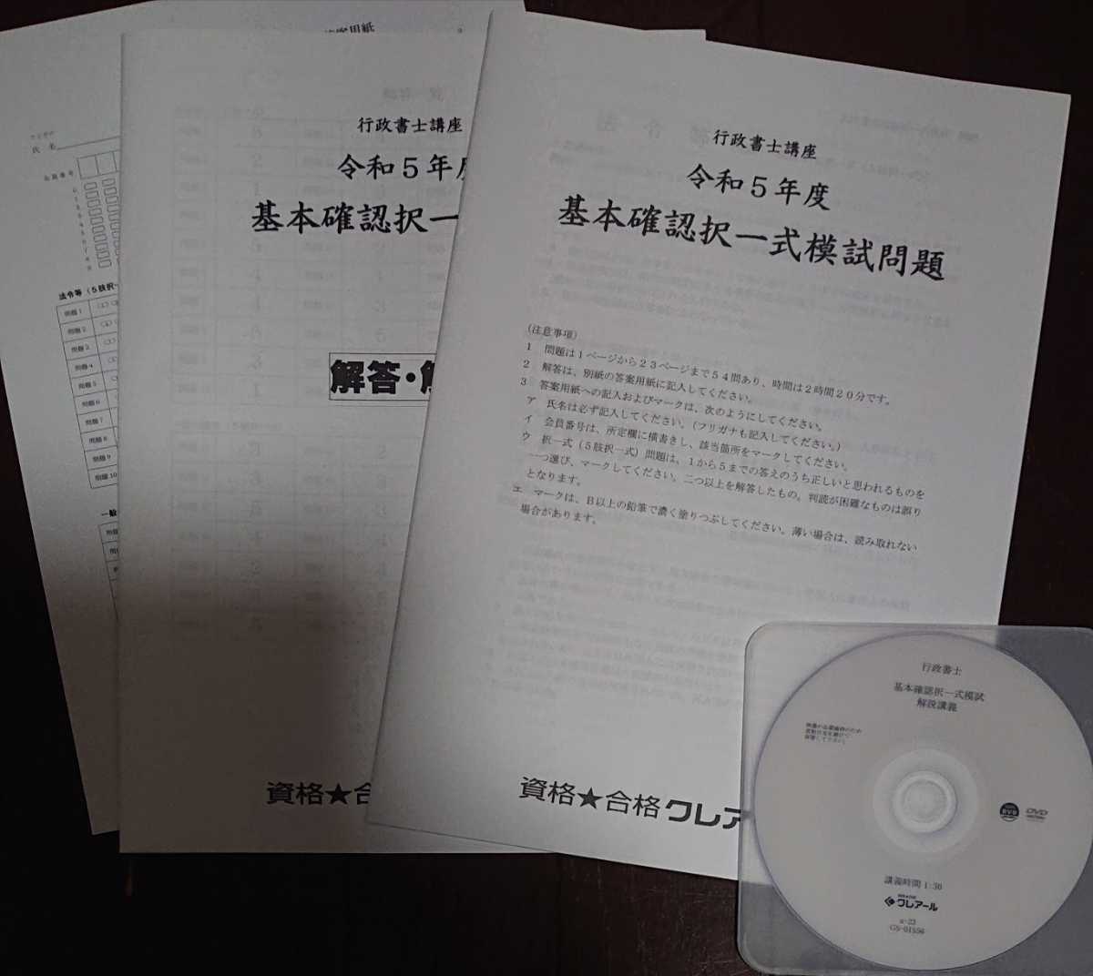 2023 年合格目標 クレアール 行政書士講座 基本確認択一式模試 講義 DVD1枚完備 杉田 徹 非常識合格法_画像1