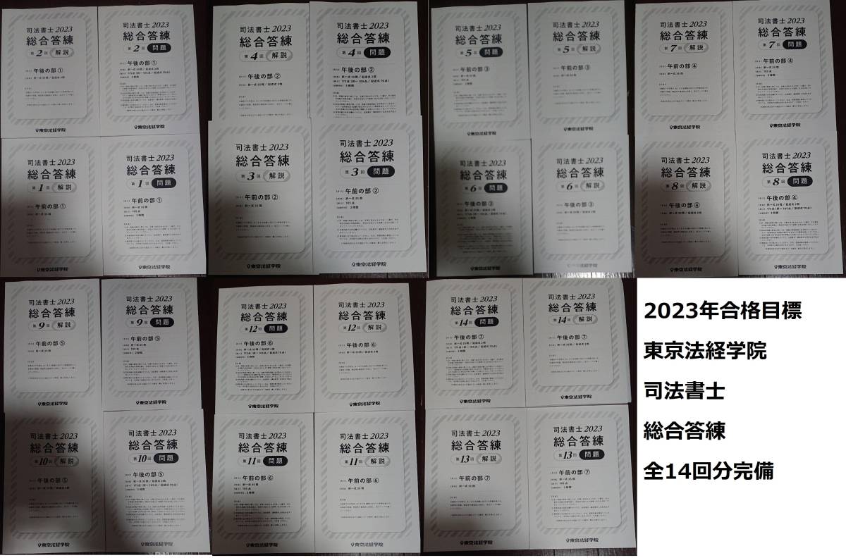 2023 年合格目標 東京法経学院 司法書士 新・最短合格講座 総合答練 全