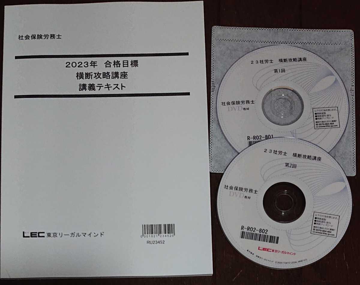 2023年合格目標 LEC 社会保険労務士 横断攻略講座 テキスト DVD2枚完備 澤井清治 講師 社労士 裁断 中上級 講義 東京リーガルマインド