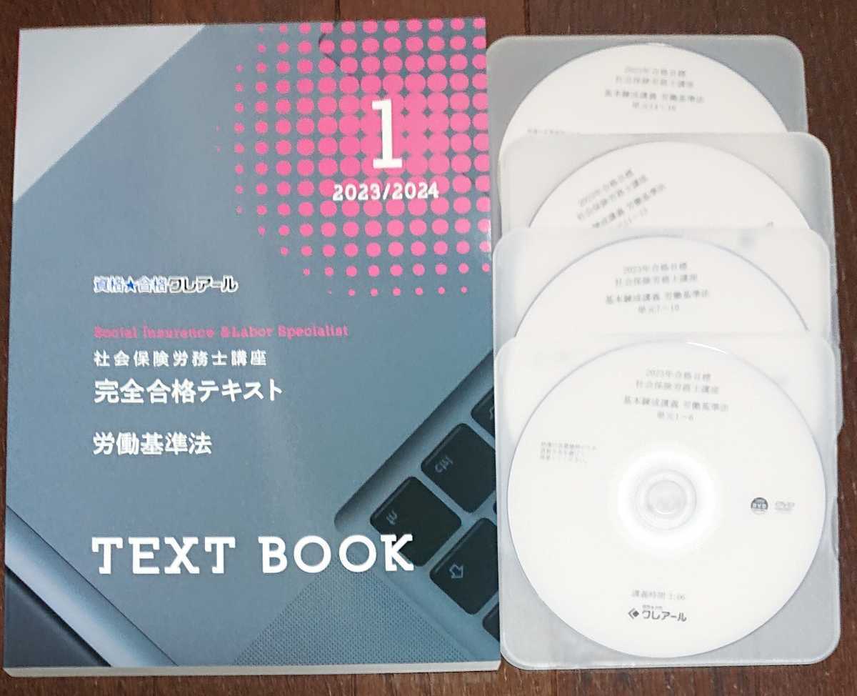 クレアール 社労士講座 2023/2024 労働基準法 完全合格テキスト DVD4枚