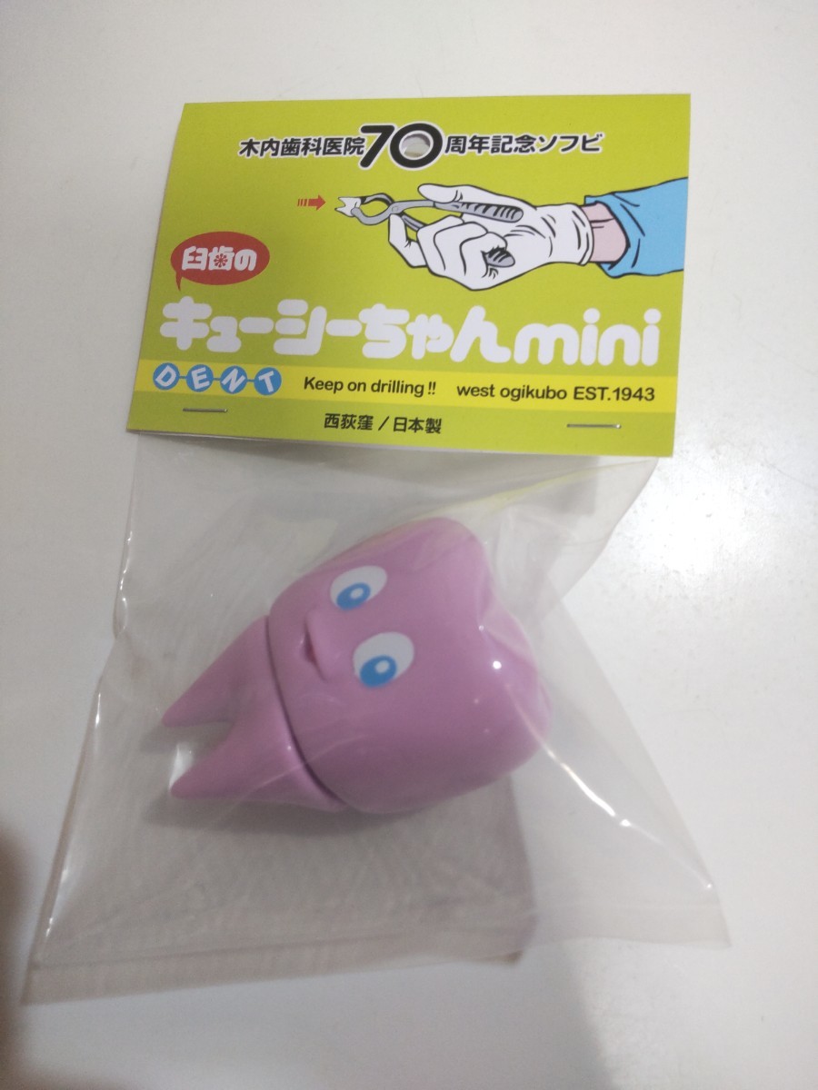 く日はお得♪ 木内歯科医院 臼歯のキューシーちゃん ミニ タフィー