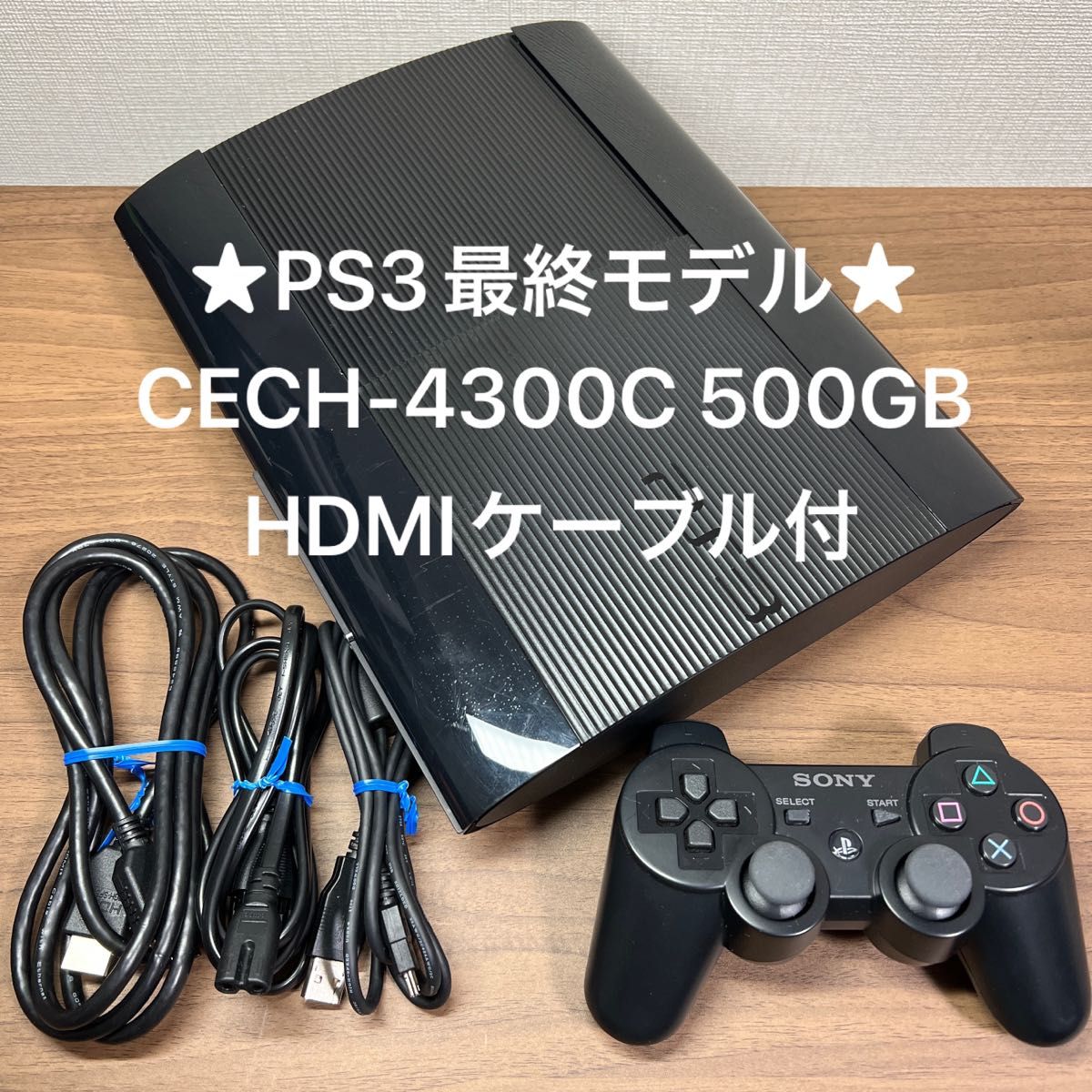 ★最終モデル★ PlayStation3 CECH-4300C 500GB HDMIケーブル付