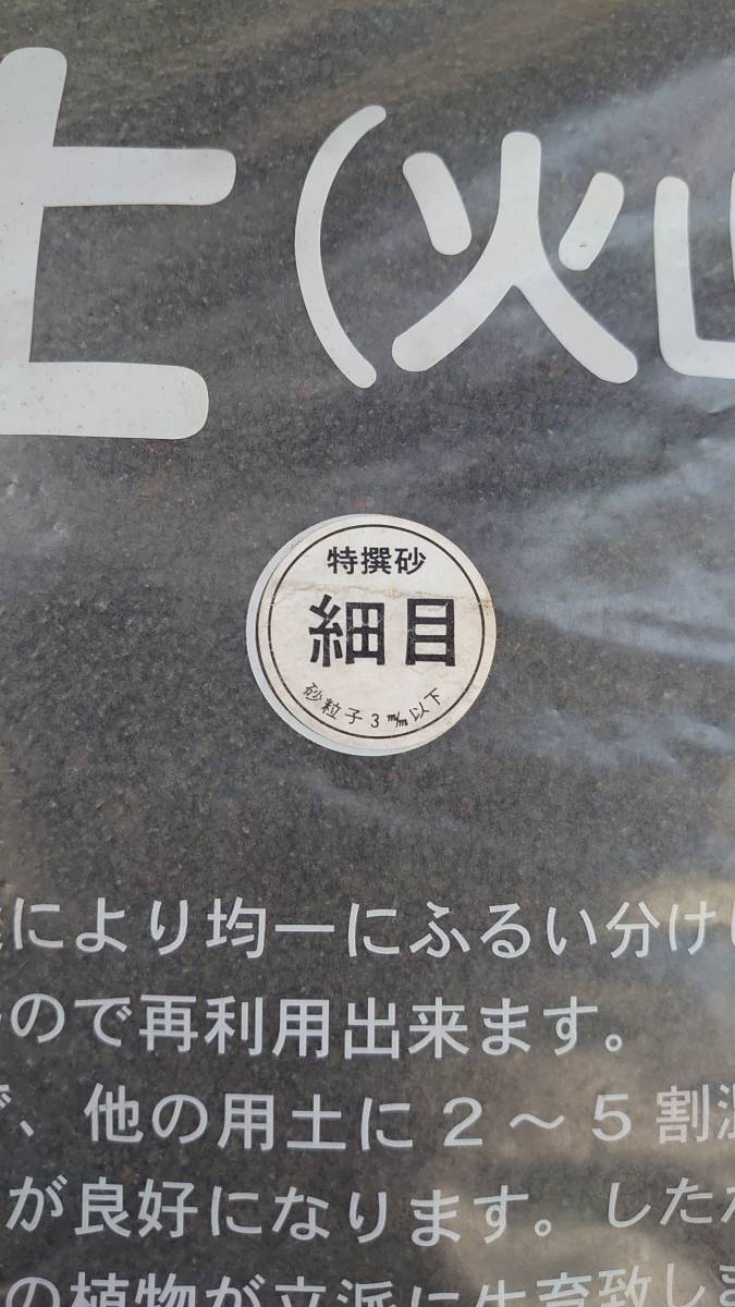 富士砂　細目サイズ　１５リットル入り　（　１５Ｌ　Ｘ　１袋　）　＜　送料別　＞_細目３ｍｍ以下です