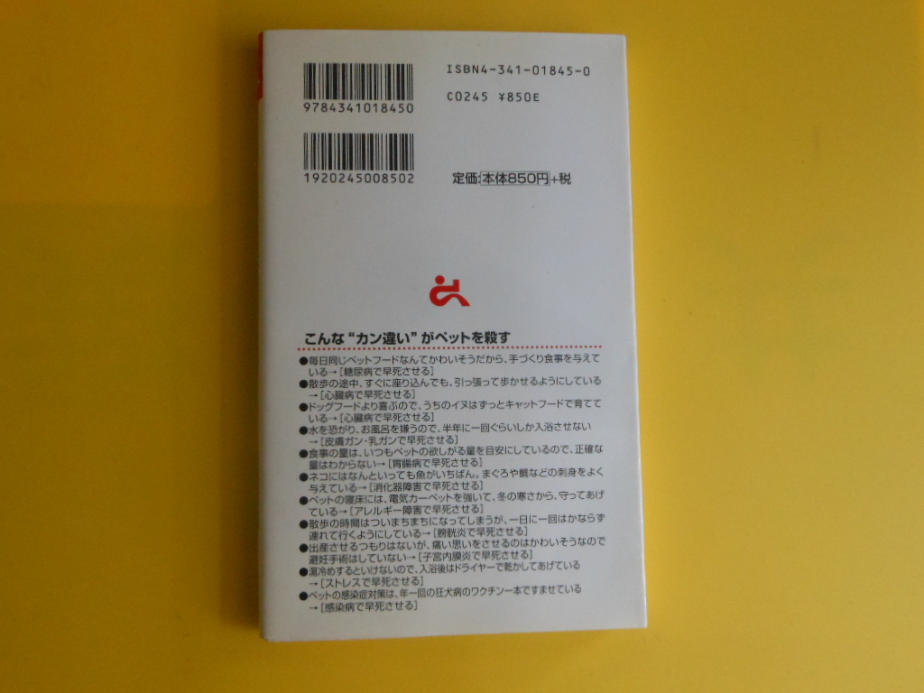 新・ペットはかわいがるほど早死する (ゴマブックス 845) 新書　南 毅生 (著)_画像3