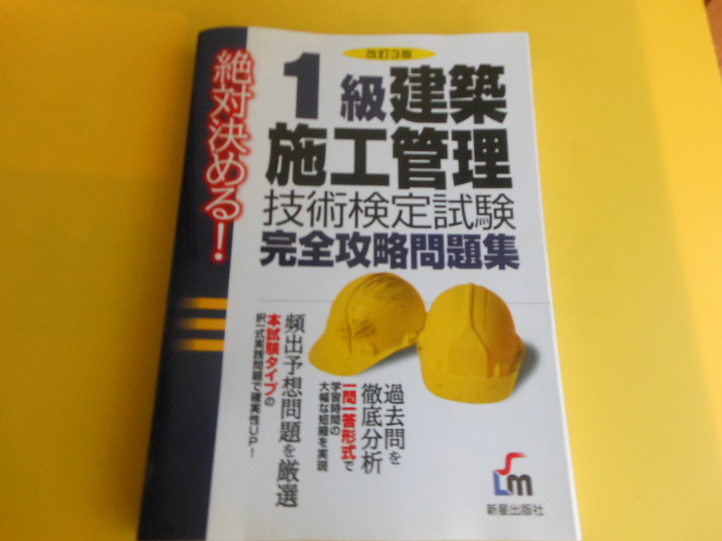 絶対決める!1級建築施工管理技術検定試験完全攻略問題集　L&L総合研究所_画像1