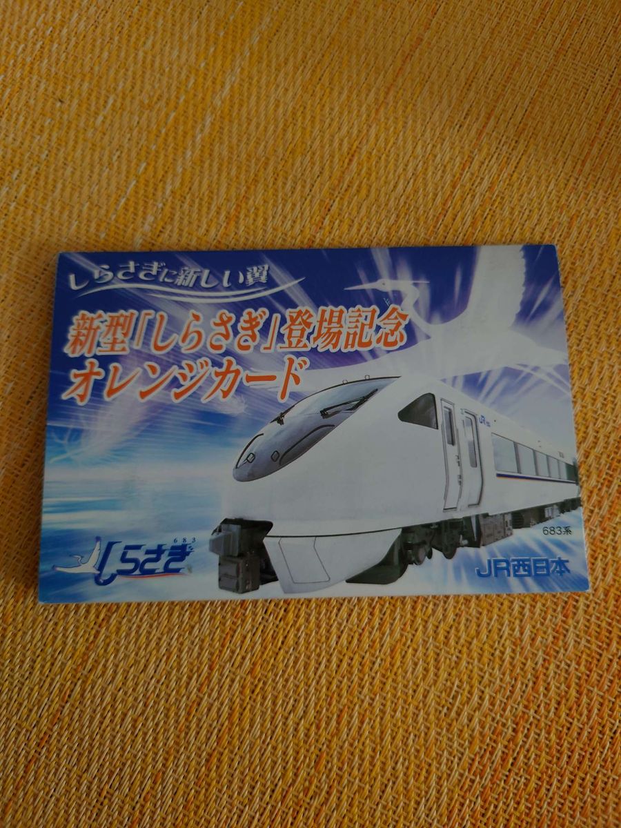 【未使用】JR西日本　683系しらさぎ新型車両登場記念　オレンジカード オレンジカード