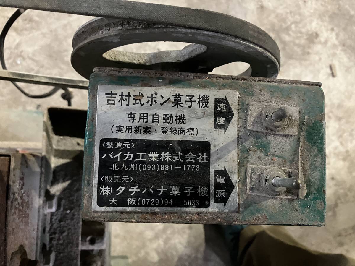 当時物 ポン菓子機 BAIKA工業株式会社 タチバナ菓子機 吉村式 当時物 ポン菓子機 BAIKA工業株式会社 タチバナ菓子機 吉村式