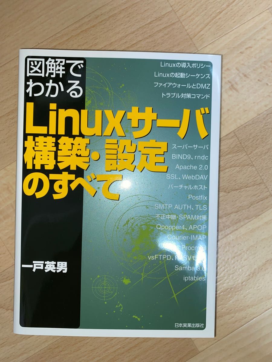 図解でわかるＬｉｎｕｘサーバ構築・設定のすべて／一戸英男(著者