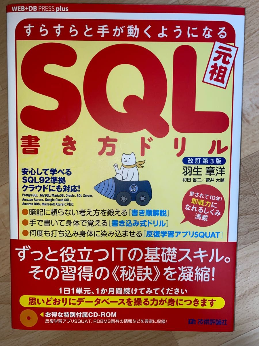 ＳＱＬ書き方ドリル　すらすらと手が動くようになる　元祖 （ＷＥＢ＋ＤＢ　ＰＲＥＳＳ　ｐｌｕｓシリーズ） （改訂第３版） 