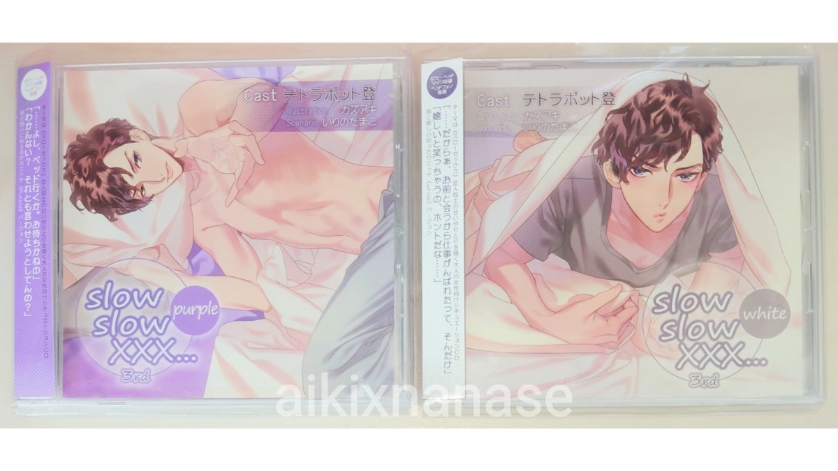 シチュエーションCD slow slow XXX… 3rd purple white テトラポット登 ステラワース