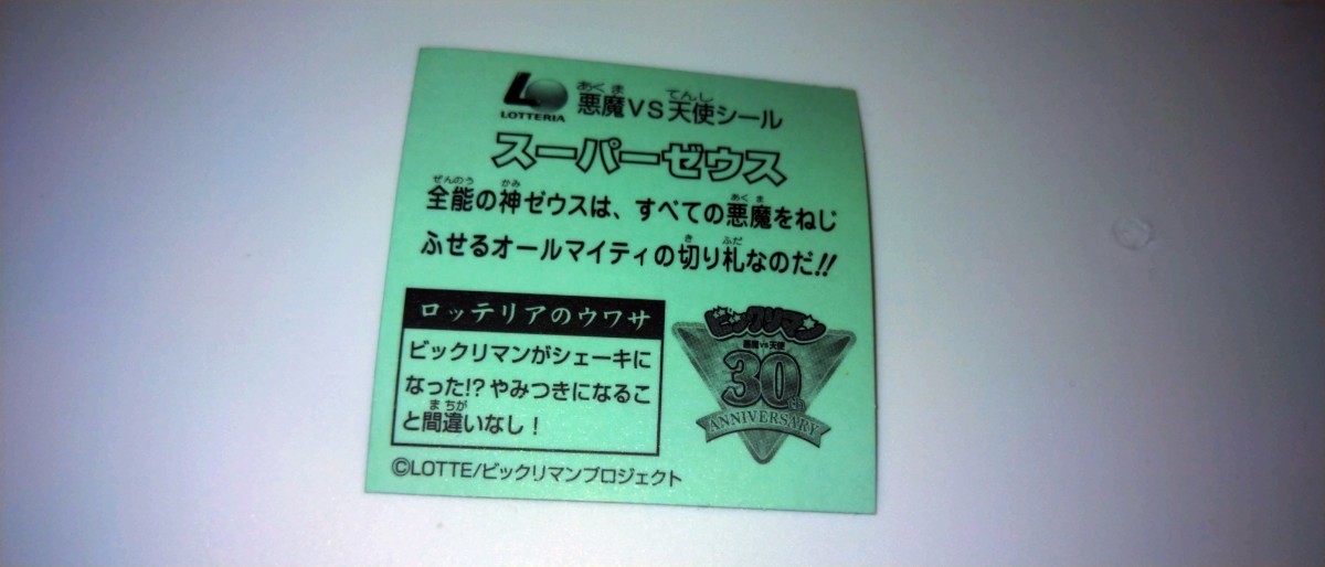 スーパーゼウス　ビックリマン　チョコ　ビックリマンシール　ビックリマンプロジェクト　ロッテ　検索用　キラ　レア　天使　ヘッド　悪魔_画像2