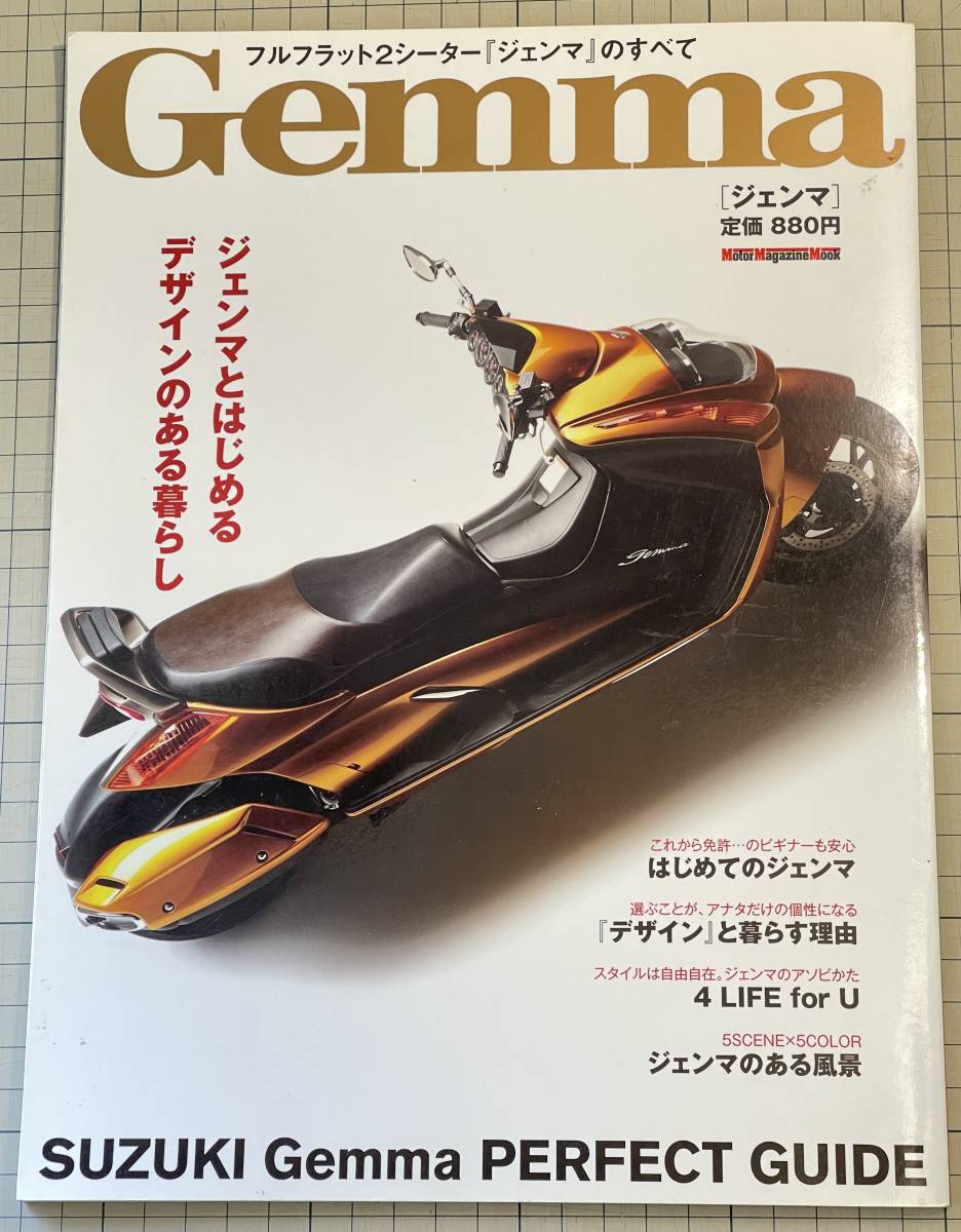 フルフラット2シーター ジェンマ パーフェクトガイド スズキ・ジェンマのすべて Suzuki Gemma Perfect Guide CJ47A