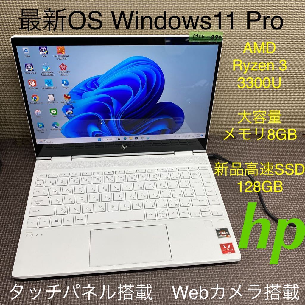 MY6-890 激安 最新OS Windows11Pro ノートPC HP ENVY x360 13-ar0112AU