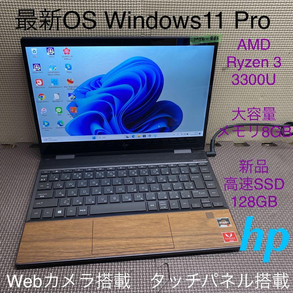 MY6-885 激安 最新OS Windows11Pro ノートPC HP ENVY x360 13-ar0099AU