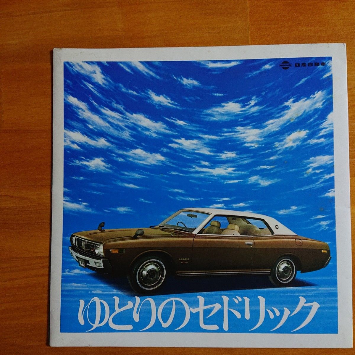 ≪日産セドリック ソノシート≫ 1971年（昭和46年）／菅原洋一／ＣМ曲