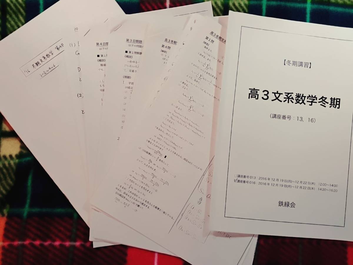 くらしを楽しむアイテム 鉄緑会 高3文系数学 16年 冬期 解説 駿台