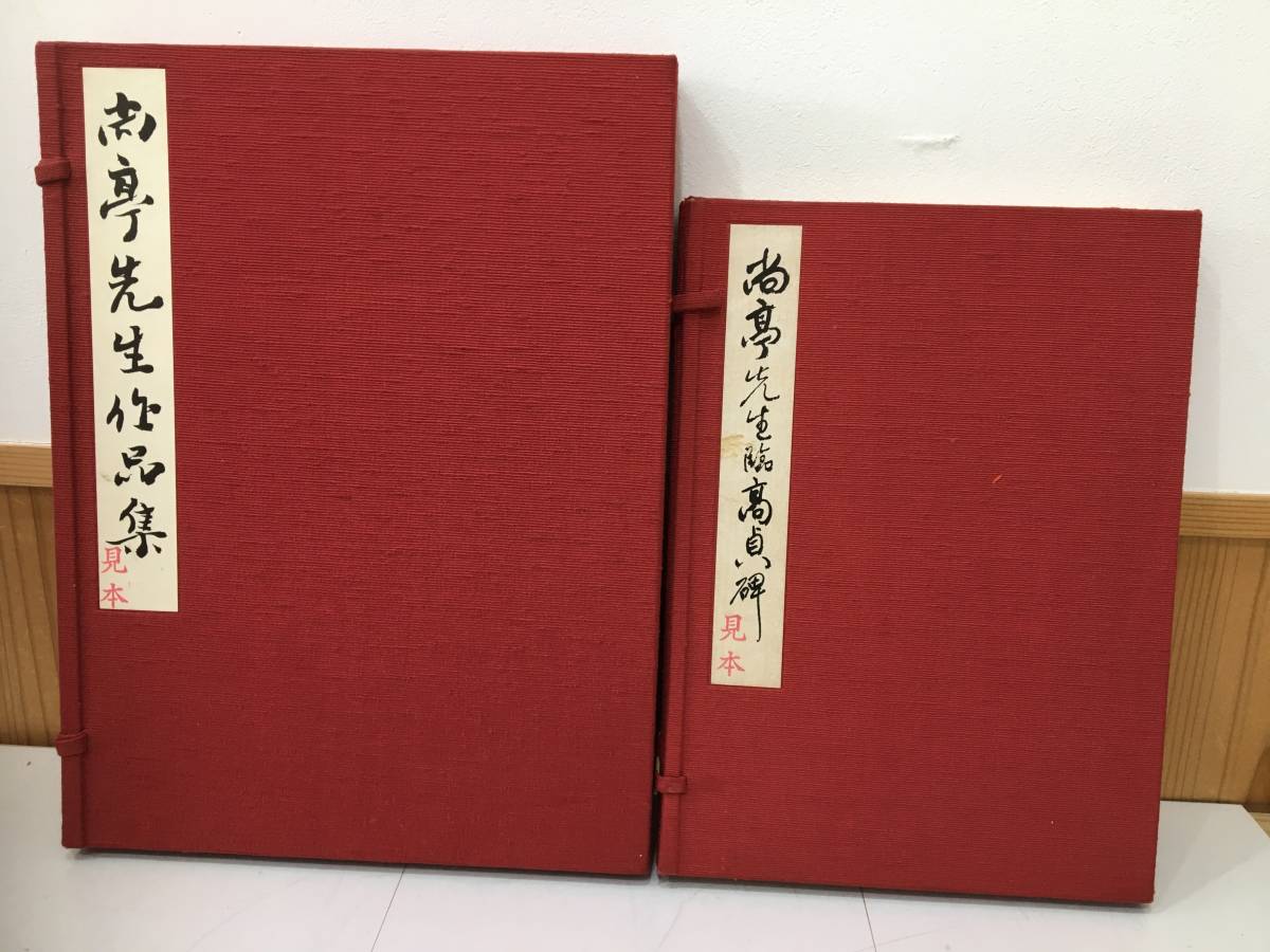 ◆送料無料◆『尚亭先生作品集』尚亭先生臨高貞碑 2冊セット　上野書店　五十回忌記念出版　A3-2