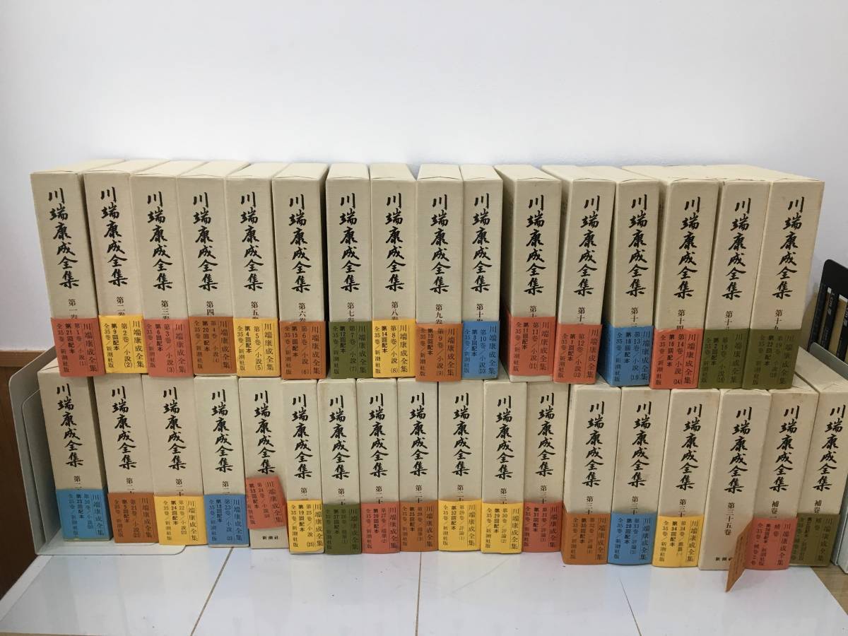 女性に人気！ 『川端康成全集 (初版/月報付き) B11 新潮社 計37冊