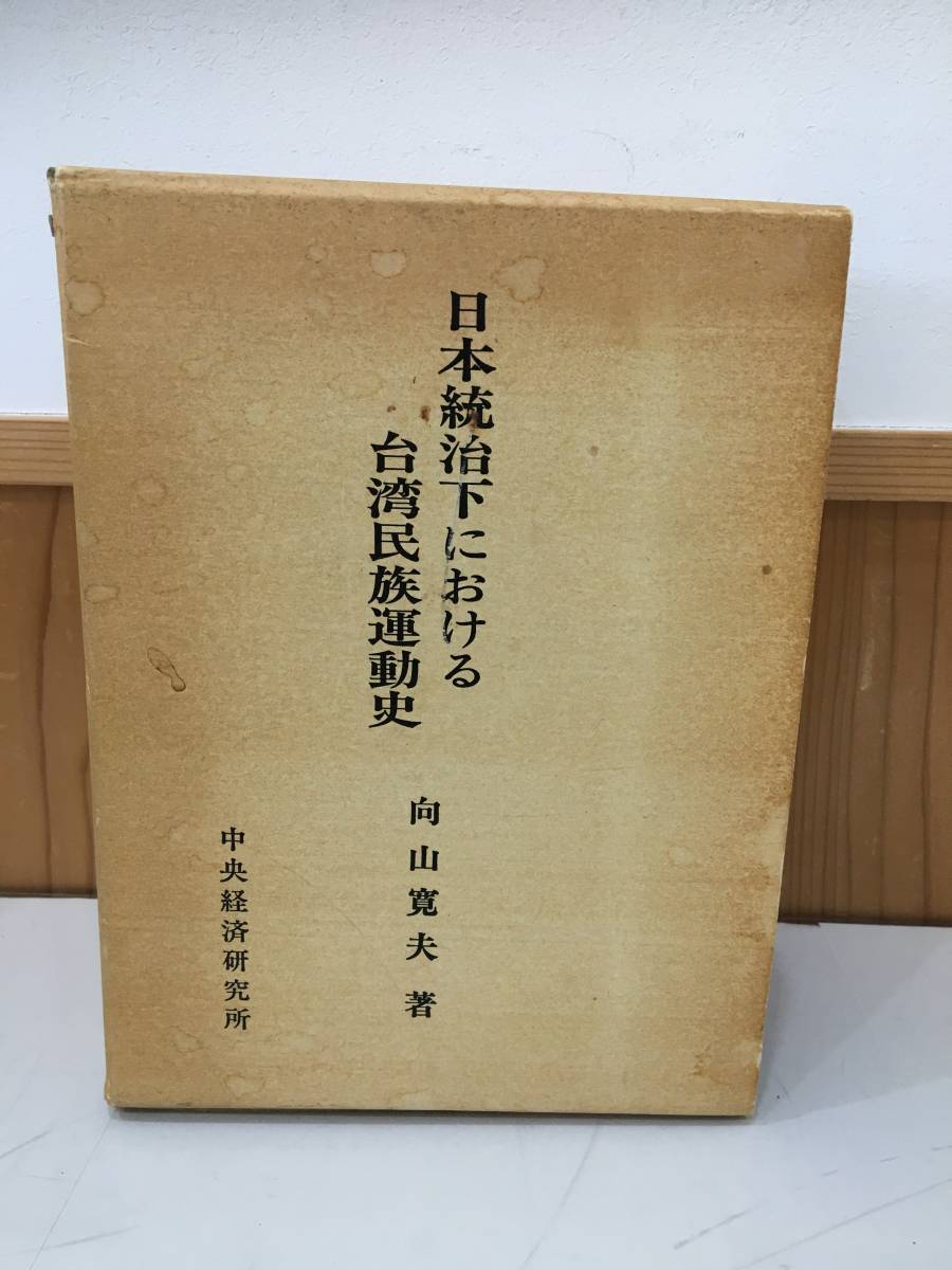 ◆送料無料◆向山寛夫 『日本統治下における台湾民族運動史 』中央経済研究所  永井守昌 A3-22の画像1