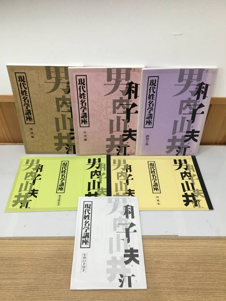 大放出セール】 ◇送料無料◇『現代姓名学講座』通信講座教材集 日本