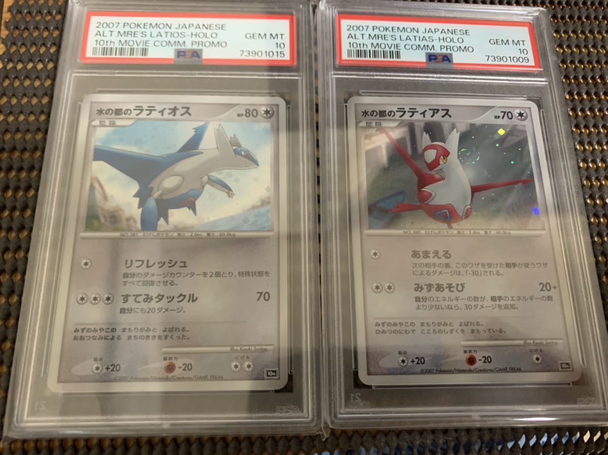 ポケモンカード 水の都のラティアス 水の都のラティオス psa10 2枚
