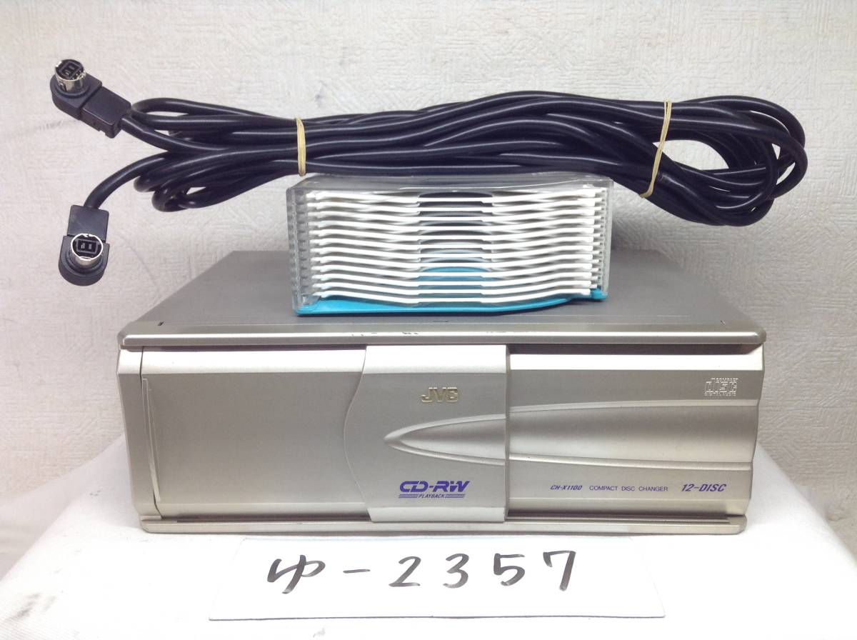 JVC CH-X1100 CD-R/RW対応 12連奏 CDチェンジャー マガジン・配線付