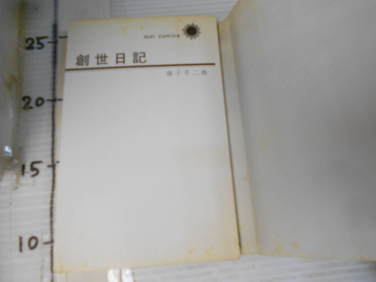 藤子不二雄　SF　短編集　宇宙人　創世日記　　サンコミックス　2冊　_画像8