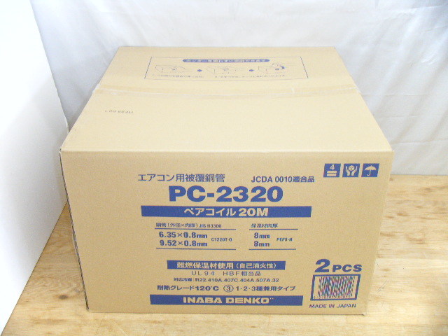 因幡電工 エアコン用被覆銅管ペアコイルPC-2320-