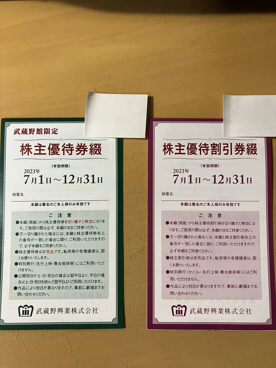 武蔵野興業（新宿武蔵野館） 株主優待券４枚、割引券８枚 有効期限2023