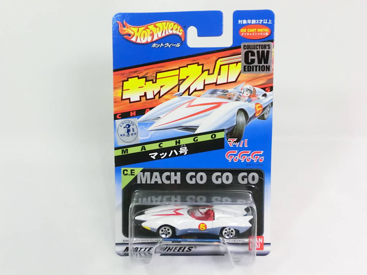 パッケージもきれい！ 新品 絶版 CW 限定 キャラウィール マッハGOGOGO マッハ号 Speed Racer (検) ホットウィール トミカ ポピニカ_画像1