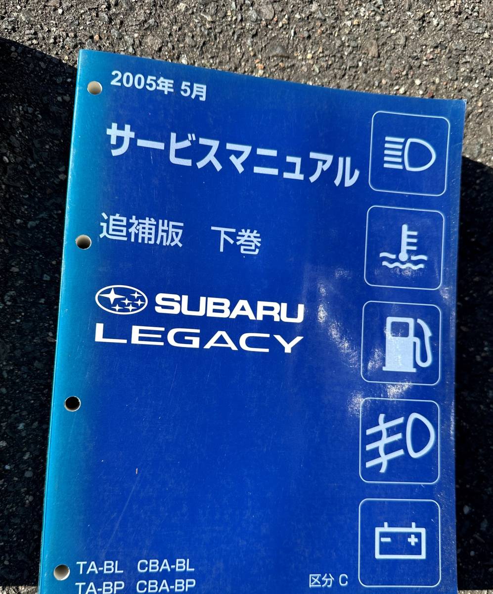 スバル レガシィ BP BL サービスマニュアル 整備 メンテナンス パーツ リスト　2005.5　C区分　下巻 安いショッピング