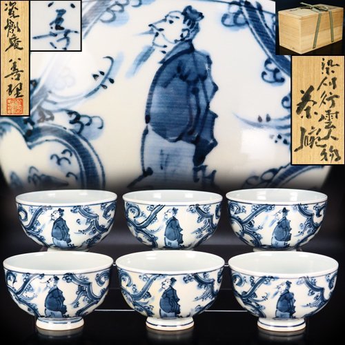 治】資創庵『手塚善理』作 染付行雲人物図煎茶碗六客組☆共箱 青華