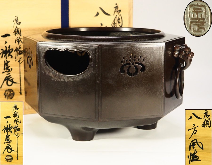 治】『一ノ瀬宗辰』作 唐銅 八方風炉☆共箱 外紙箱付 八角 瓶掛 茶道具