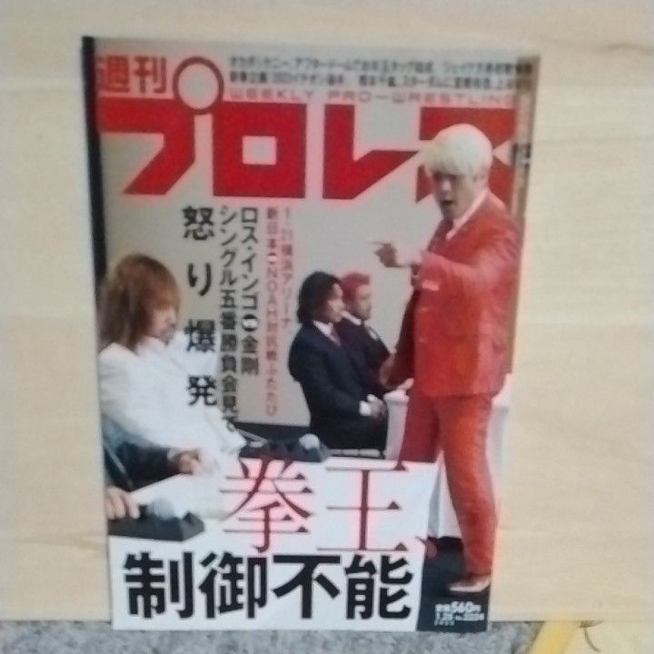 週刊プロレス ４冊セット