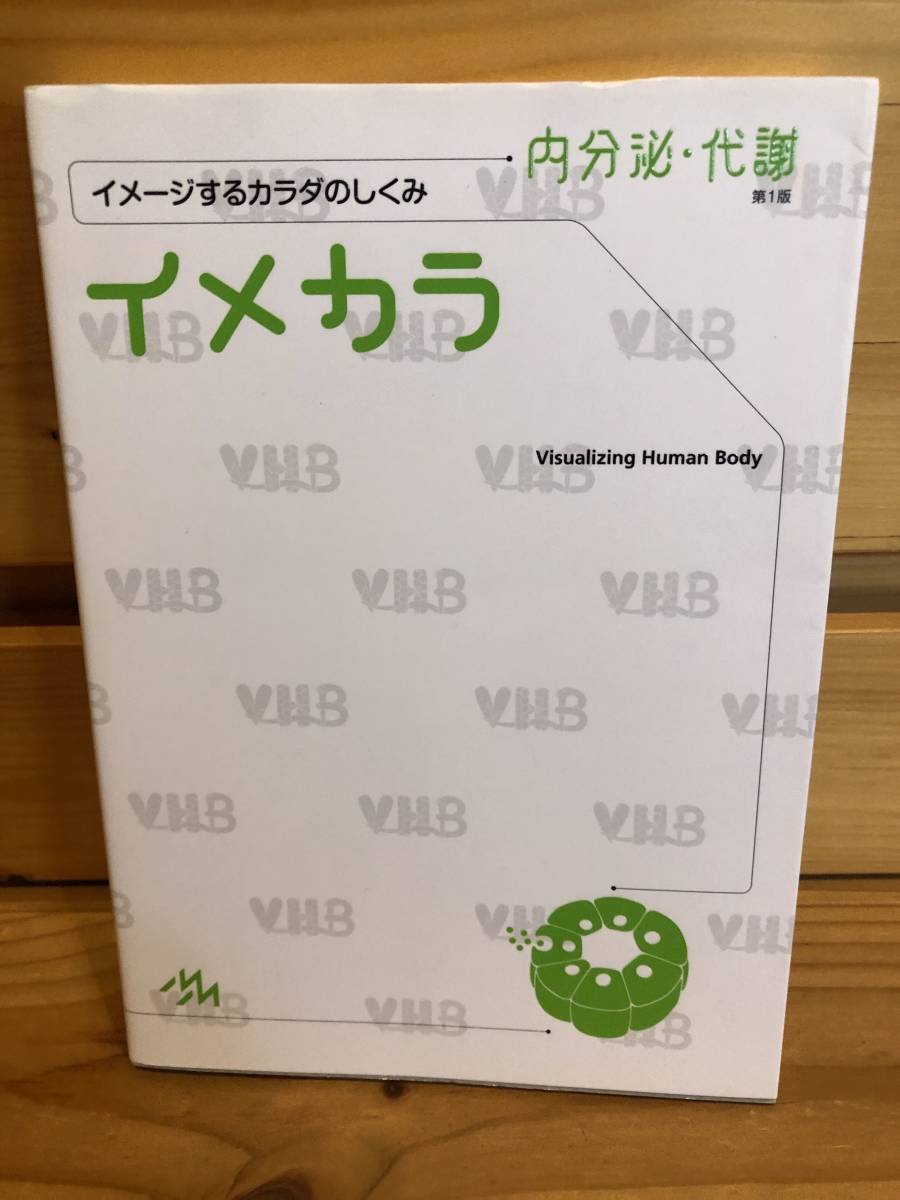 ※送料込※「イメージするカラダのしくみ　イメカラ　内分泌・代謝　メディックメディア」古本_画像1