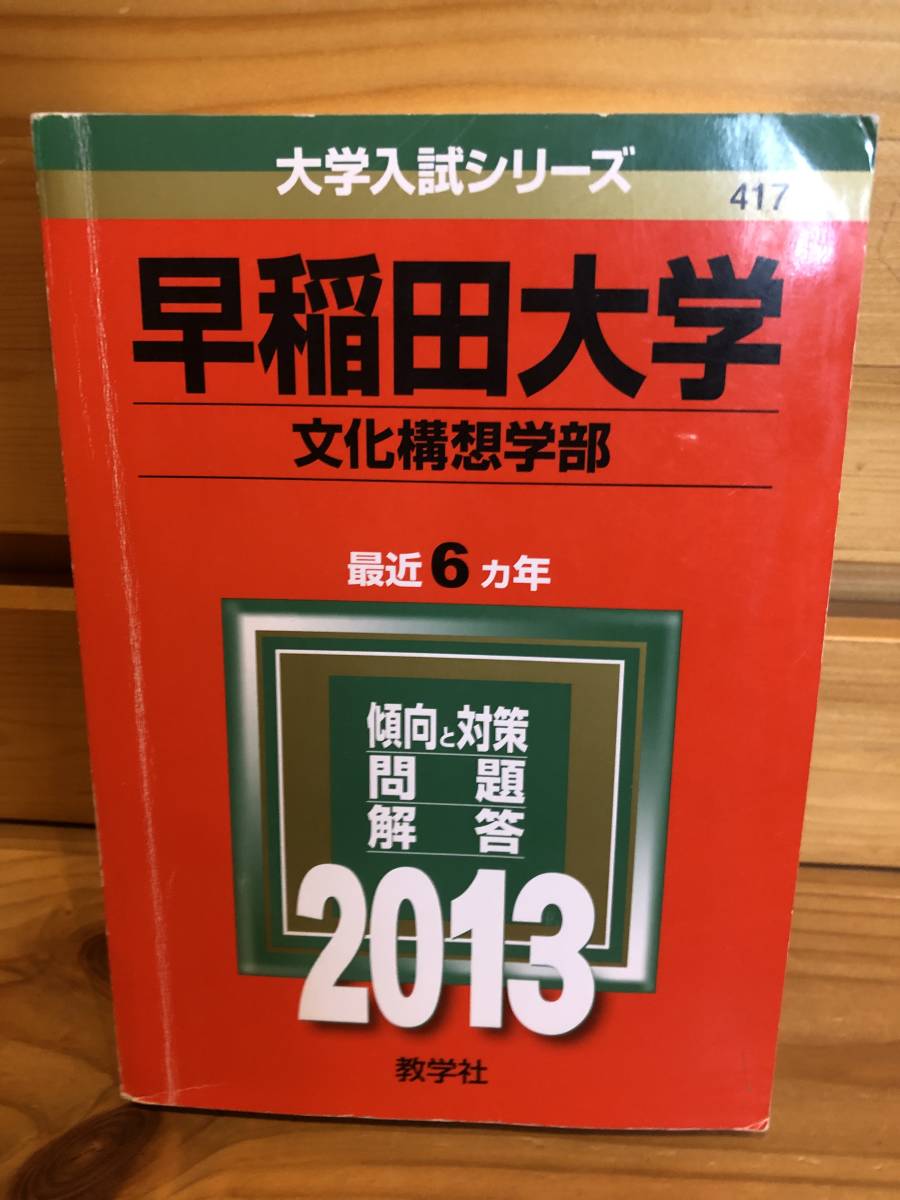 送料込 赤本「早稲田大学文科構想学部 2013年版」古本|PayPayフリマ