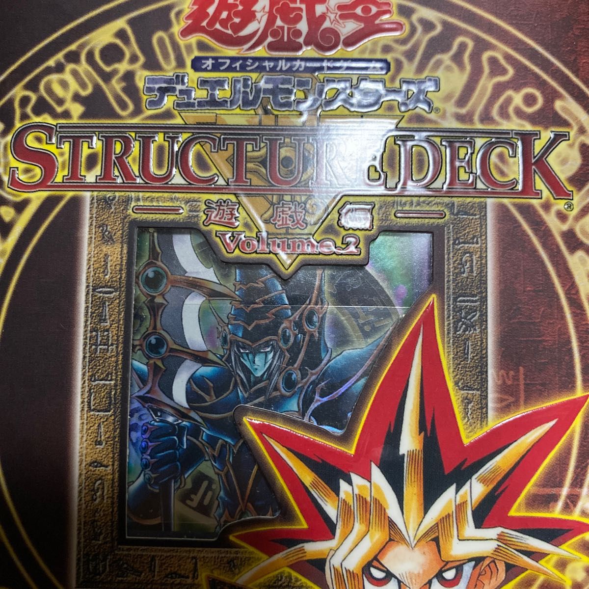 遊戯王 ストラクチャーデッキ-遊戯編-ボリューム2 新品、未使用、未開封 絶版品